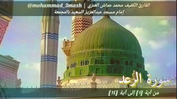 العنزي قارئ المجمعة سورة الرعد (١_١٤) صلاة الفجر عام ١٤٤٠