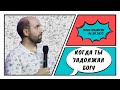 &quot;Когда ты задолжал Богу&quot; - Иван Пилюгин - 06.09.2023