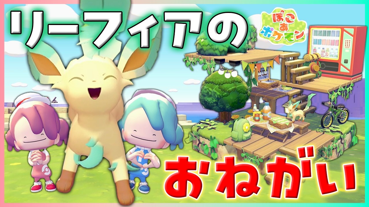 リーフィアがかわいくおねだりしてきた💗【ぽこポケ/5×5クリエイト】