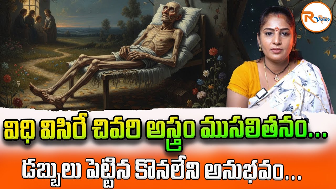 విధి విసిరే చివరి అస్త్రం ముసలితనం...డబ్బులు పెట్టిన కొనలేని అనుభవం...| Old Age Realities | R Voice