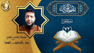 الشيخ عبد اللطيف السقا - سورة الجن | El Sheikh Abdel Latif Elsaka - Surah Al-Jinn