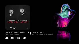 Стас Михайлов ft. Джиган - Любовь-наркоз (Premium Bass by Biryoukoff)