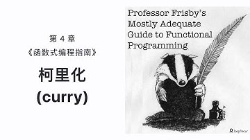 第4章: 柯里化 curry | 函数式编程指南 Mostly Adequate Guide to Functional Programming