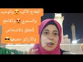 العلاج السحري لفك التعلق بأشكاله كلها وعد مش هتحتاجي لأي حاجه بعد الفيديو دا