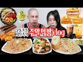 [먹방브이로그]양식으로 시작해서 한식으로 마무리! 폭식 vlog (크림파스타, 목살스테이크, 원할머니 보쌈, 설빙 샤인머스캣메론빙수, 홍루이젠 갓군샌 샌드위치 3종 )