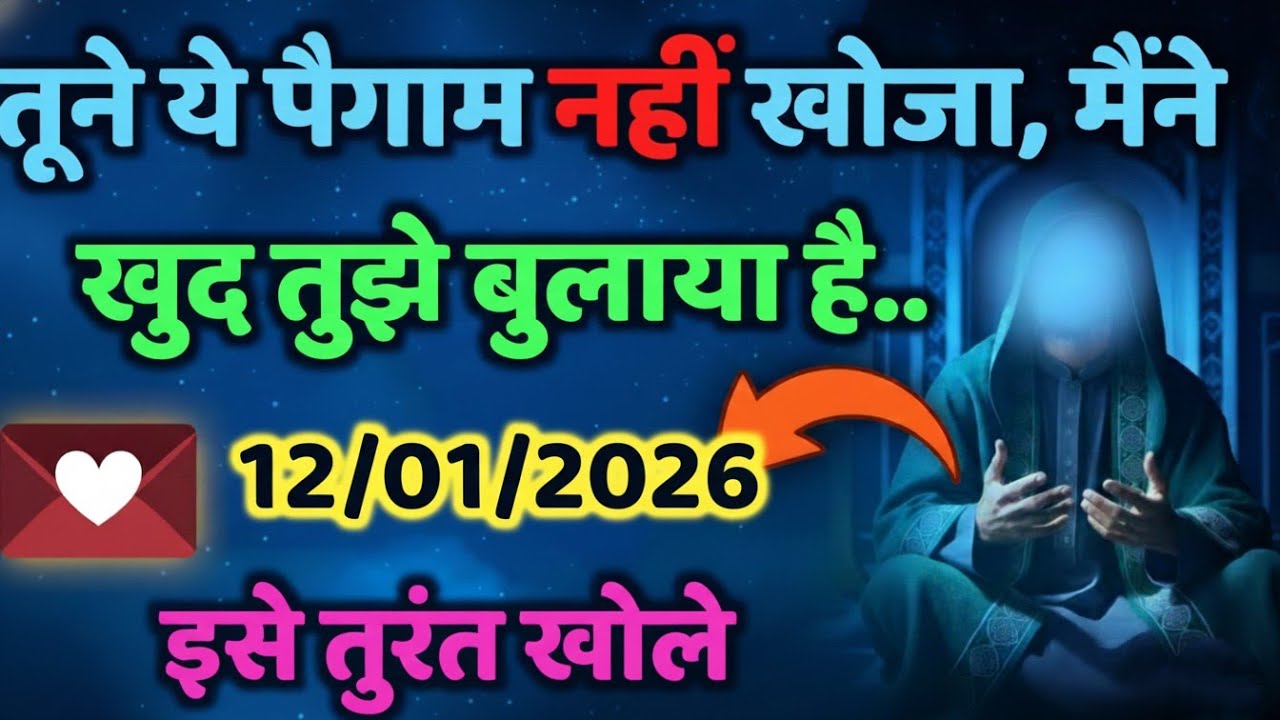 ✅12/01/2026  तूने ये पैगाम नहीं खोजा मैने खुद तुझे बुलाया है...#islamicmotivation #allahkapaigam 