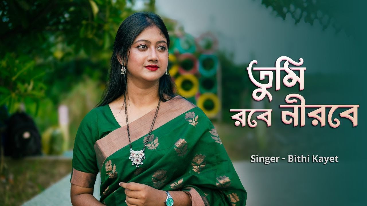 তুমি রবে নীরবে || Tumi Robe Nirobe || Bithi Kayet || রবীন্দ্র সঙ্গীত ...
