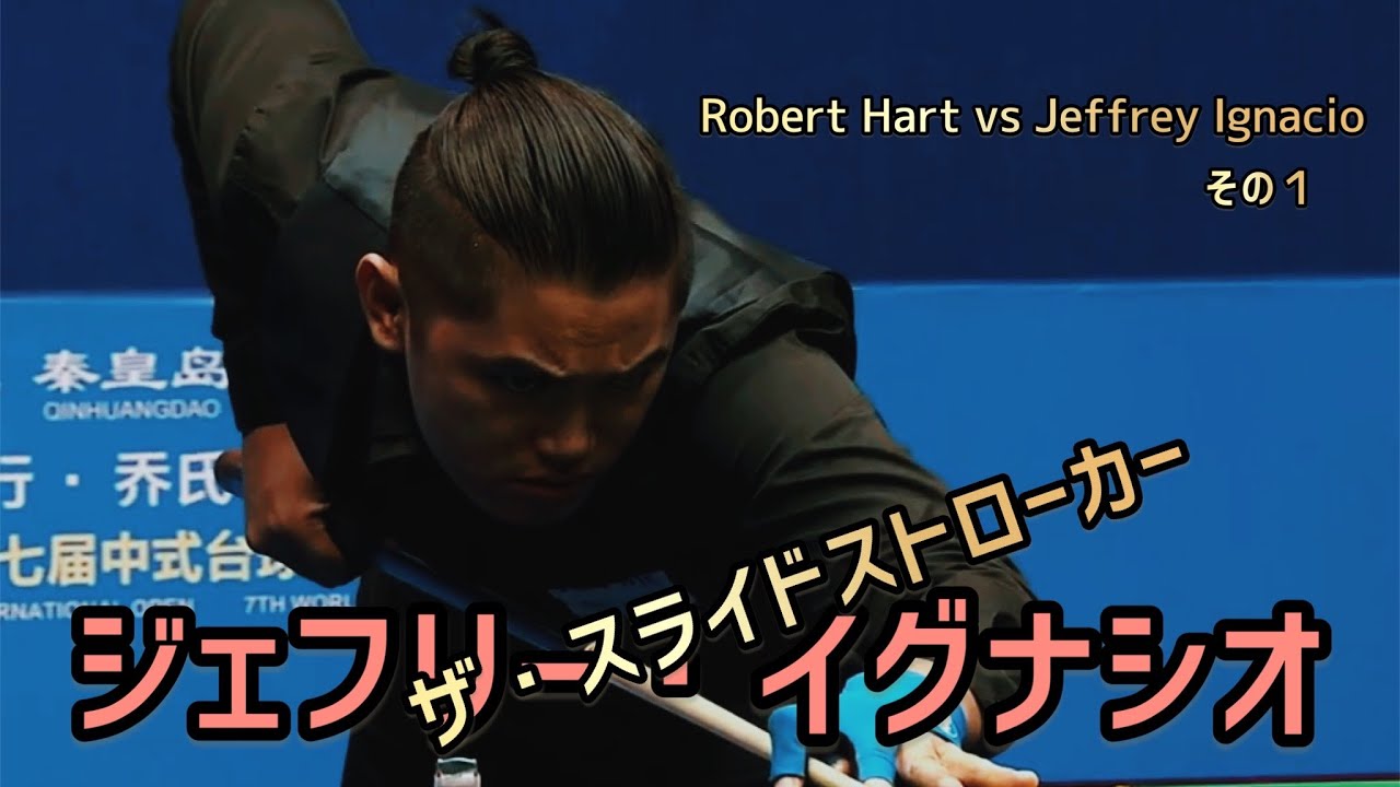【９ボール】 ジェフリー・イグナシオvsロバート・ハート　その１