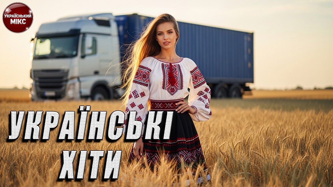 🚗 Топова Збірка Українських Хітів 2026 Live.52 – Поп мікс для дороги та гарного настрою