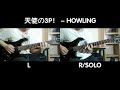 【TAB譜】【天使の3P！】HOWLING (Full ver.) Guitar Cover