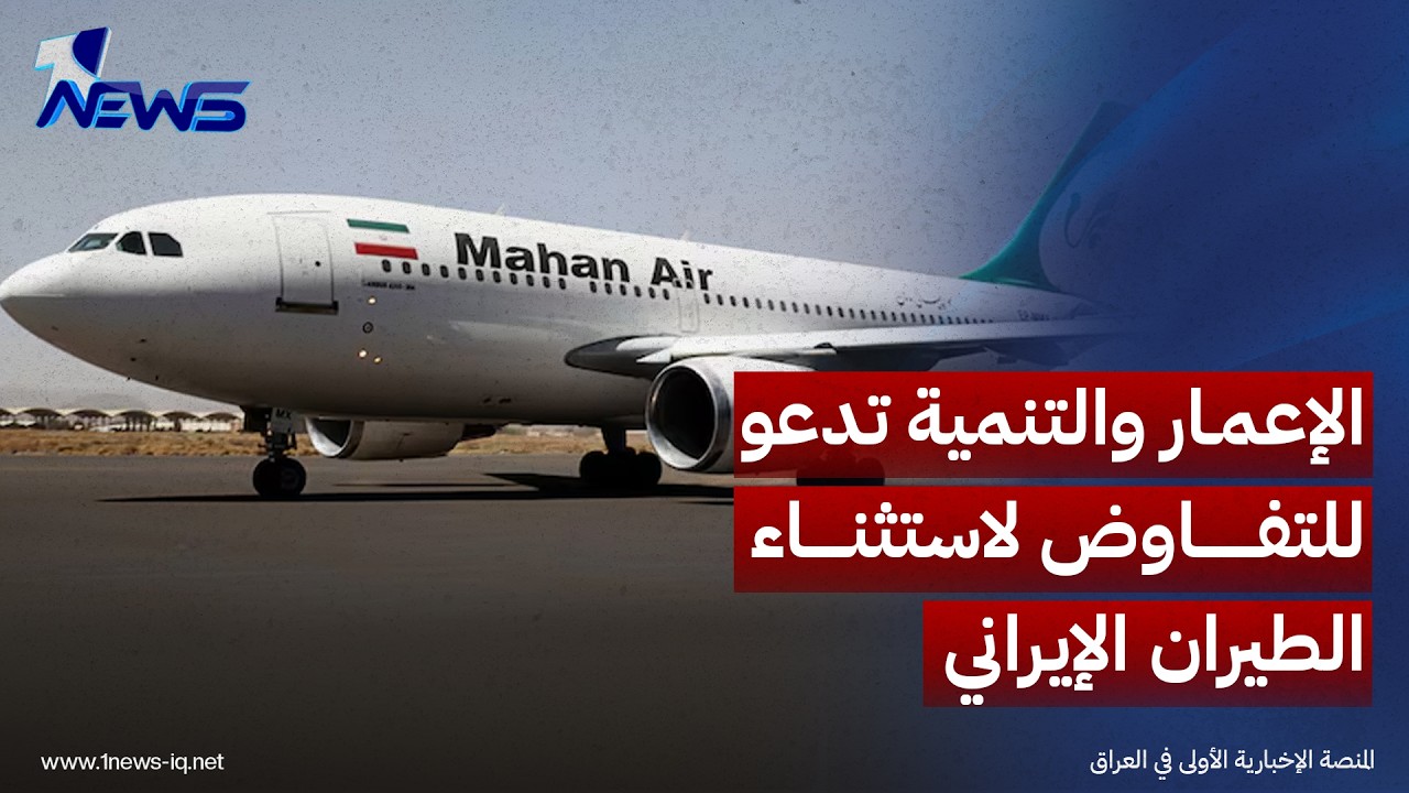 كتلة الإعمار والتنمية تدعو الحكومة للتفاوض مع واشنطن حول استثناء بشأن العقوبات على الطيران الإيراني