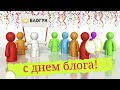 Поздравляю с Днëм Блога!