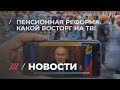 Как федеральное ТВ восторгалось пенсионной речью Путина