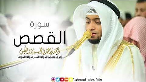 سورة القصص .من اجمل ما يكون . أحمد بن عبد العزيز