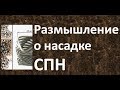 Размышление о насадке СПН |Изобретатель|Ректификация