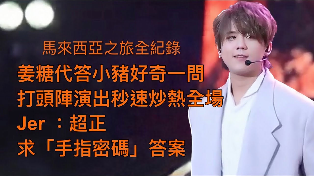 馬來西亞之旅全記錄 姜糖代答小豬好奇一問 ｜打頭陣演出秒速炒熱全場  Jer ：超正 ｜#姜濤 #keungto #姜糖 #jer #edan #ansonlo