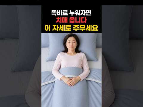 똑바로 누워 자면 치매 위험이 올라갑니다