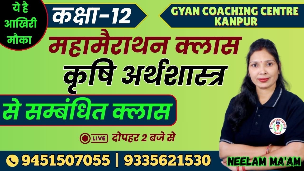 CLASS -12th | कृषि अर्थशास्त्र से सम्बंधित क्लास | महामैराथन क्लास |#upboard #agriculture #economics