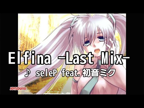Elfina -Last Mix- / seleP feat. 初音ミク [カラオケ]