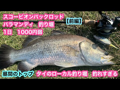Barramundi fishing with a Scorpion rod [Part 1] Overseas fishing
