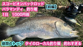 Barramundi fishing with a Scorpion rod [Part 1] Overseas fishing