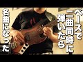 ベースでEarth,wind&amp;fire「September」とRadwimps「セプテンバーさん」を同時に弾いたら名曲になった