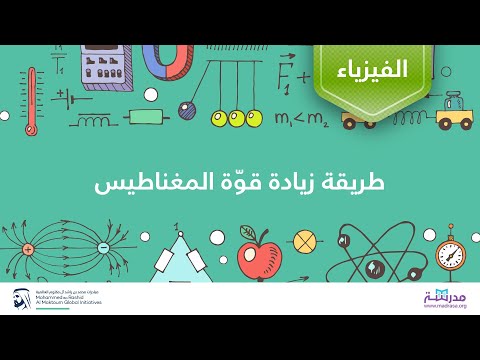 فيديو: كيفية استعادة المغناطيس