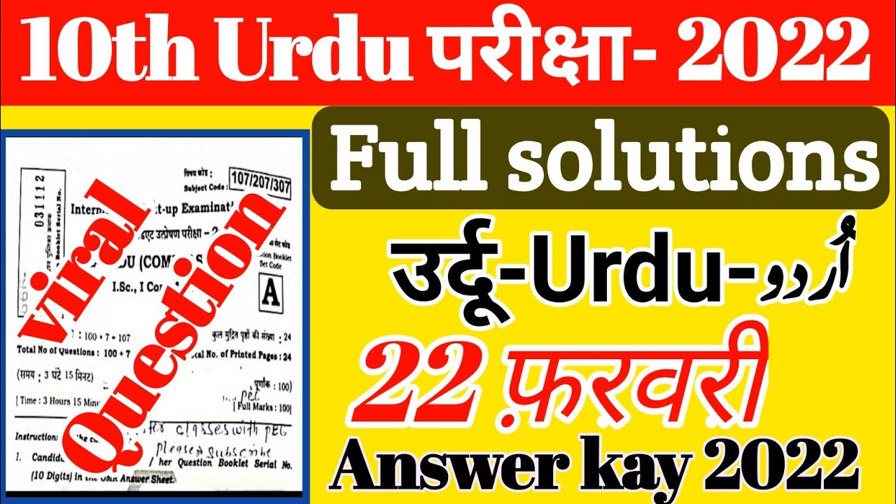 10th Urdu उर्दू के सभी viral objective question Answer key 2022 || 10th Urdu vvi question paper 2022