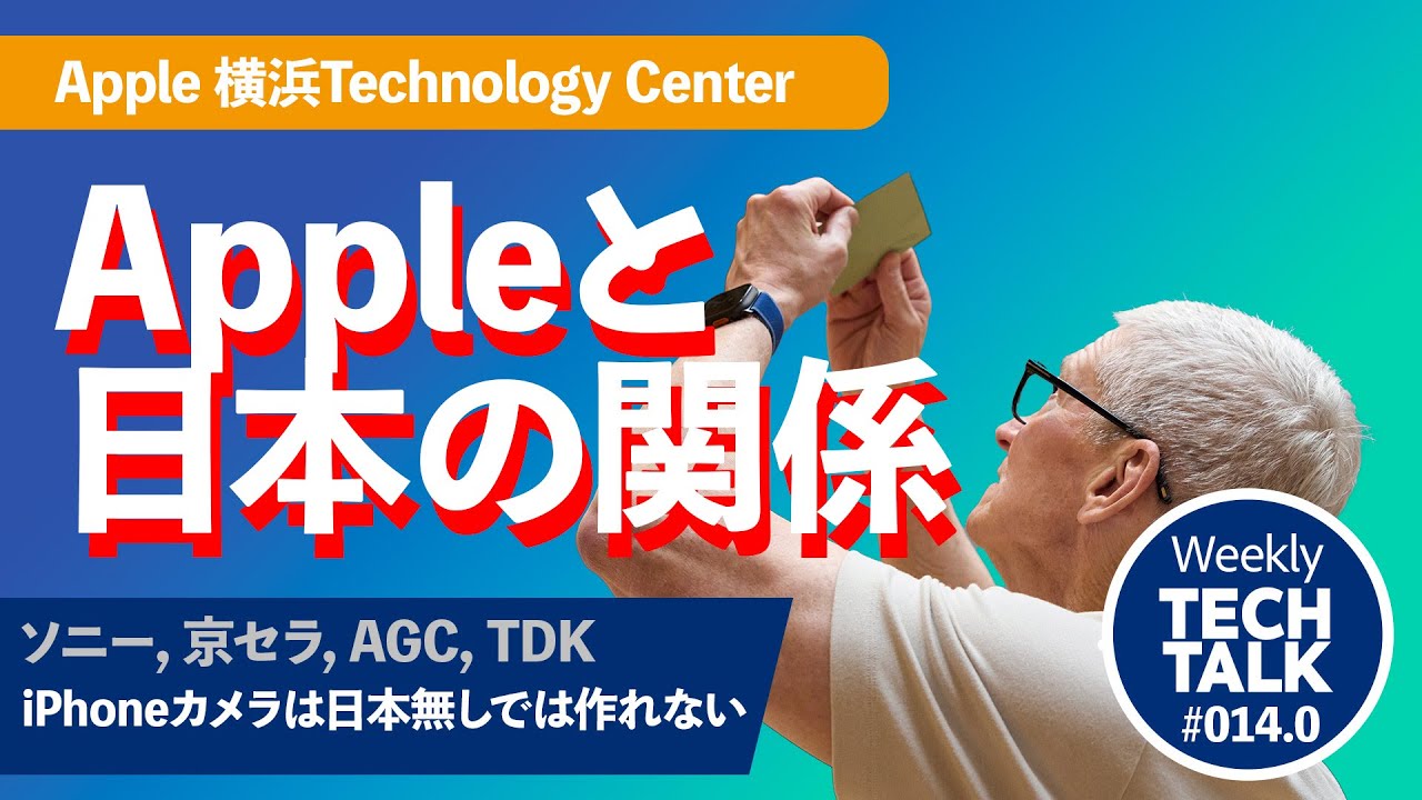 iPhoneカメラが最高な理由は日本にあった！ティム・クックCEOが認めた4社の凄技術【Apple 横浜テクノロジセンター初公開】
