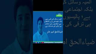 #AwaamPakistan #GeoEconomics  #EconomicStability #PoliticalUnity #ZiaUlhaqAmirKhan #NationalInterest