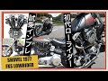 ついにショベル 1977 FXS ローライダー 試乗インプレ! その魅力とはなにか!?【鼓動館】
