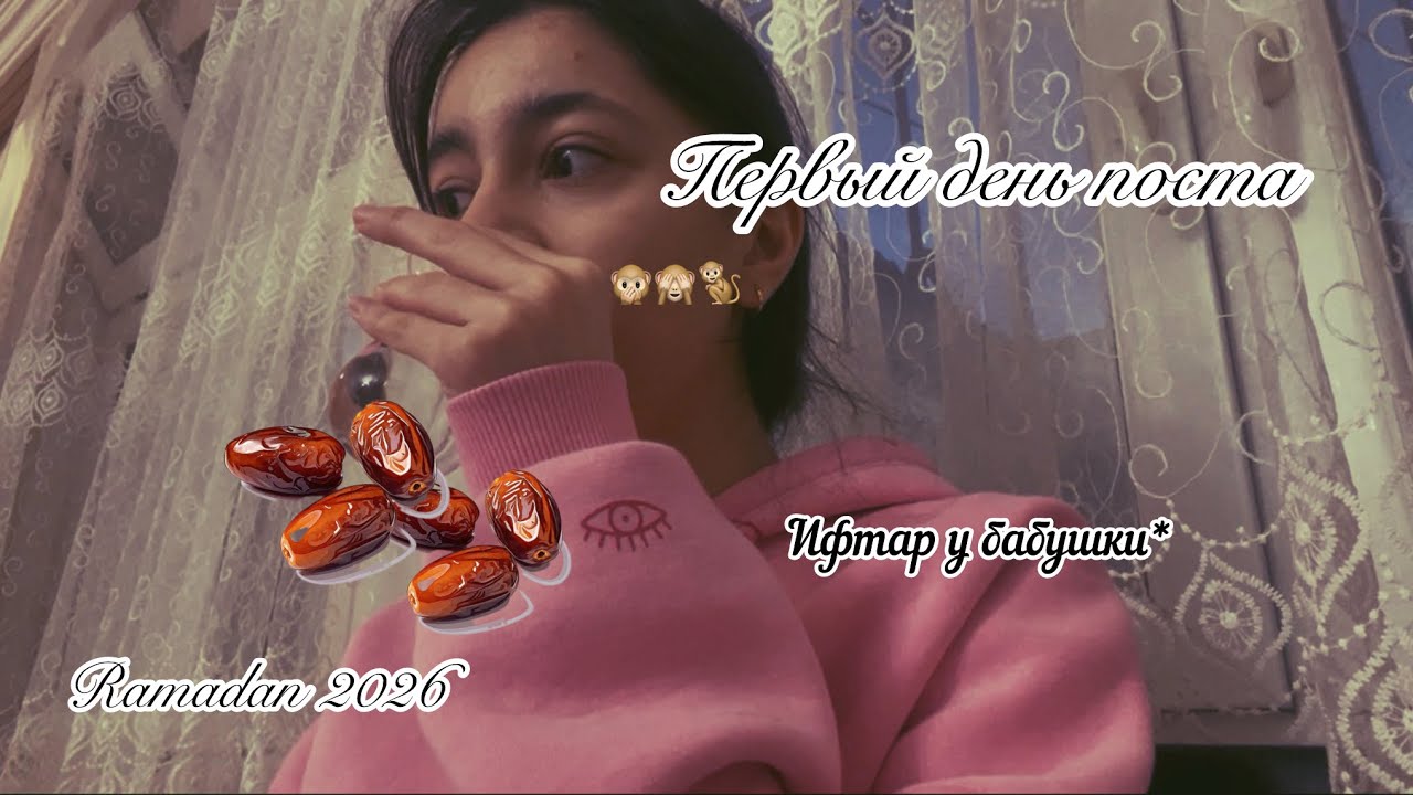 Vlog:Первый день поста/Ramadan 2026
