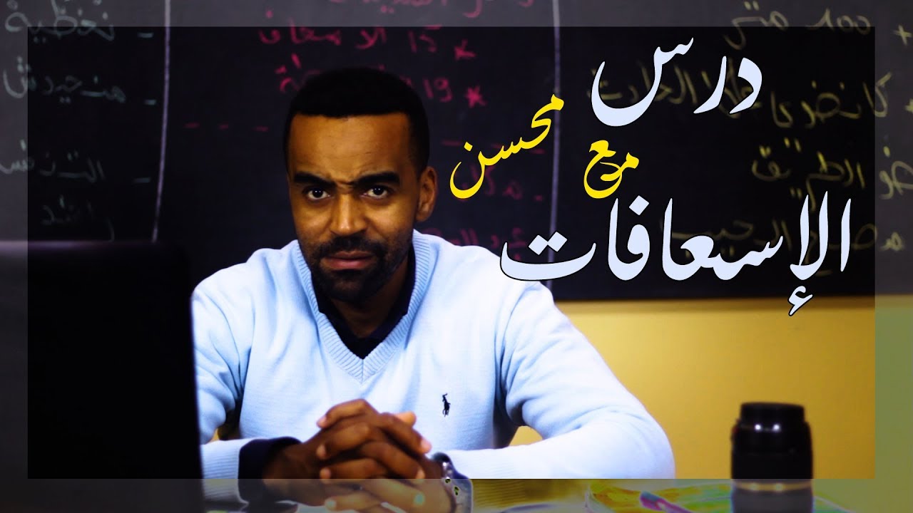 درس الإسعافات - الشرح مع بعض الأسئلة - مهم للجميع // مع محسن //