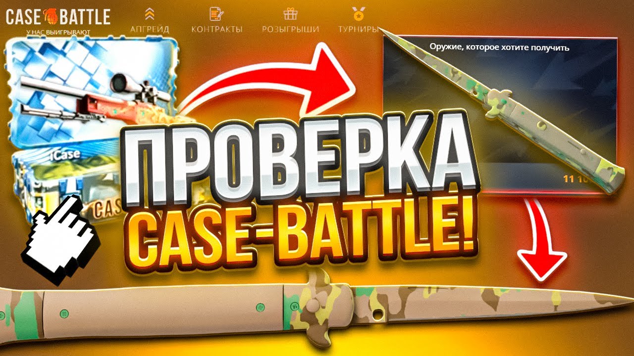 ПОКАЗАЛ РЕАЛЬНЫЕ ШАНСЫ ОКУПА на CASE BATTLE! ПРОВЕРКА САЙТА КЕЙС БАТЛ 2026 - ТАКТИКА АПГРЕЙДЫ ХАЛЯВА