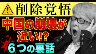 中国の崩壊が近い、超ヤバい裏話６つ【全人代と五老上書と鄧僕方公開質問状と任志強事件】習近平と李克強とアフターコロナと経済