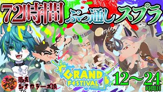 【スプラトゥーン３グランドフェスティバル】72時間ぶっ通しスプラ（過去参加型）12～24時間目