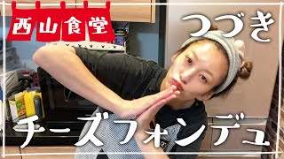 【生配信】#西山食堂〜6月12日の続き〜😵‍💫
