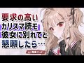 【わからせ】要求の高いカリスマ読モ彼女に別れてと懇願したら…… 【没入感男性向けシチュボ】CV殊座