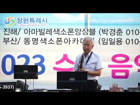 황용준 - 한백년/나훈아(2023년 수요 음악회) 진해 아마빌레 색소폰/부산 동명 색소폰 앙상블 (진해루 <strong>해변무대</strong>) 2023.8.2