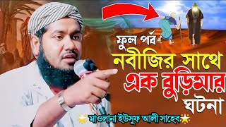 বুড়িমা ও বিশ্বনবীর করুন ঘটনা|সুর সম্রাট বিখ্যাত কারী মাওলানা ইউসুফ আলী সাহেব|Maulana Yusuf Ali Waz.