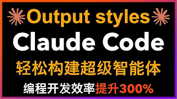 🚀突破性创新！Claude Code新增Output Styles功能彻底颠覆编程方式，实现Claude Code与Gemini CLI双AI协作，代码质量倍增！Learning模式支持编写代码边学习