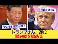 トランプさん、遂に踏み絵を始める【2chまとめ】【2chスレ】【5chスレ】