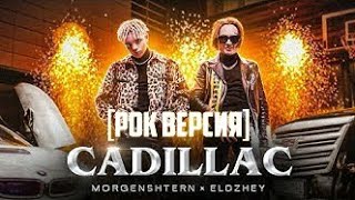MORGENSHTERN & Элджей - Cadillac Rock Wersion [официальный клип 2020]