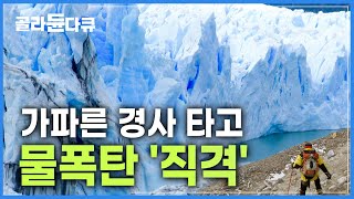 '세계의 지붕' 히말라야가 무너진다!┃머리 위 거대 물폭탄 이고 사는 사람들┃기후위기 환경재앙 현실이 되다┃빙하 쓰나미┃#기후위기 #기상이변 #지구온난화┃하나뿐인 지구┃#골라듄다큐