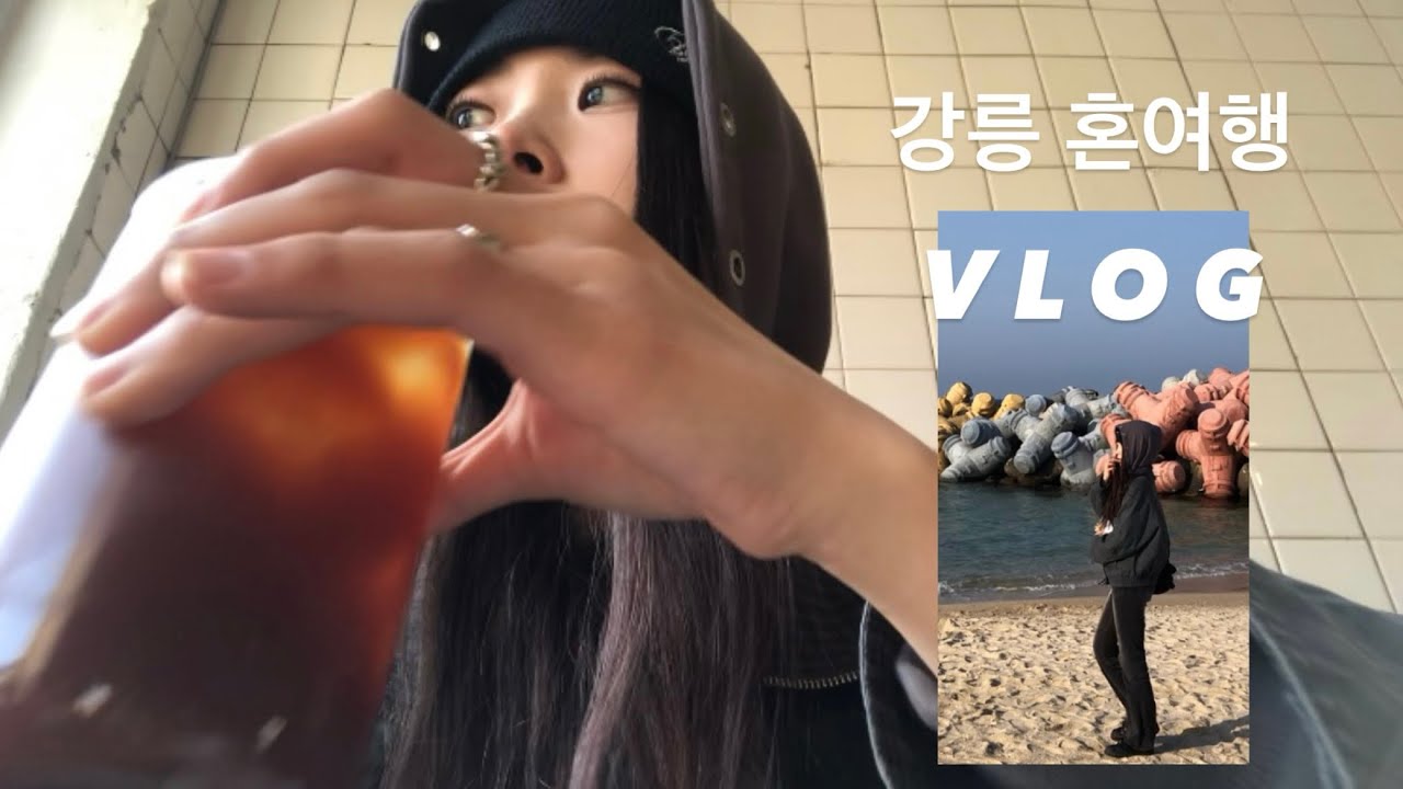 [Vlog] 강릉 혼자 여행 브이로그 | 가족도 친구도 연인도 없는 사람은 명절에 뭐할까? | 사근진 해변 | 카페 코버트 | 오어스