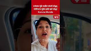 Karuna Munde Statement धनजय मड नहत सघरष यदध करण मडच थट टल