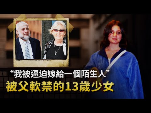 少女出國旅行竟被父親軟禁，活在父親權威下的13歲少女如何逃脫？ ︱解密日記