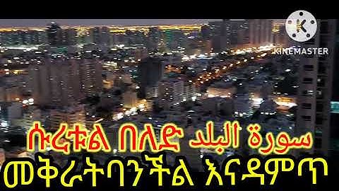 ሱረቱል በለድ سورة البلد መቅራት ባንችል እናዳምጠዉ🌹