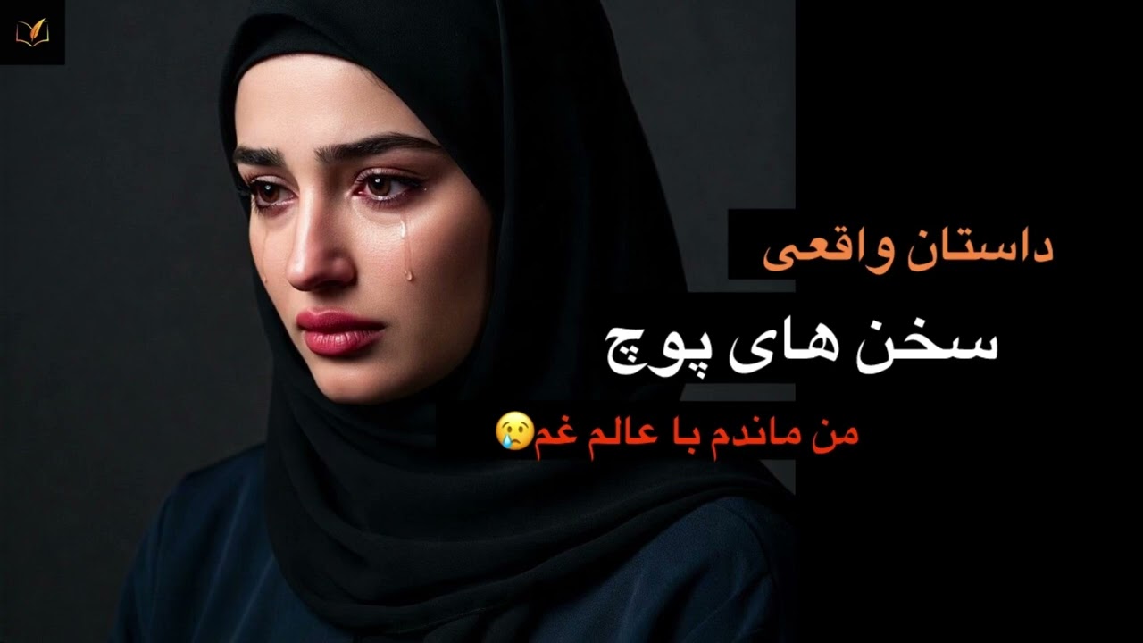 سخن های پوچ(داستان واقعی)