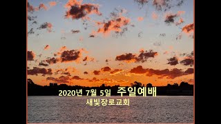 20200705 새빛장로교회 주일예배 벧전3